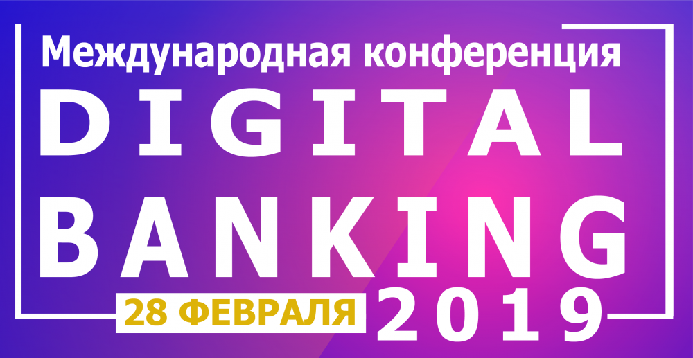 [Компания CS приняла участие в Международной конференции «Цифровой банкинг – 2019»]