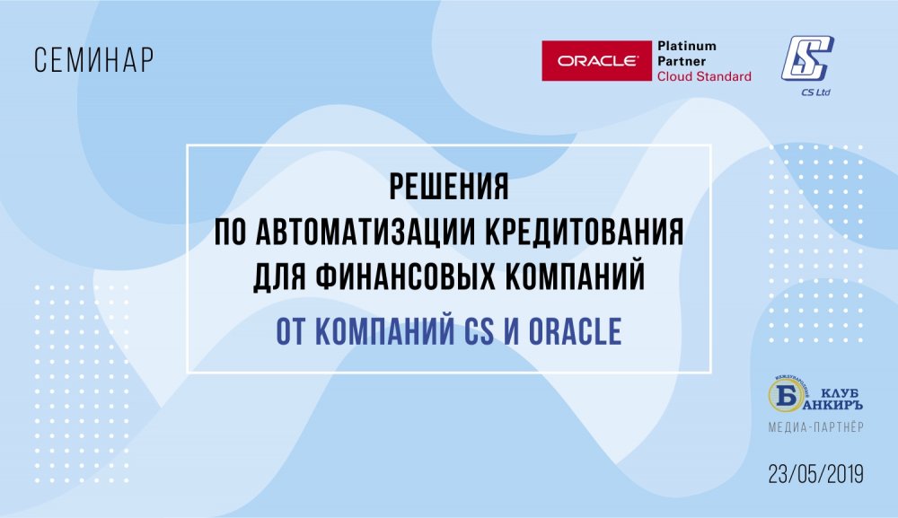 [Рішення з автоматизації кредитування для фінансових компаній від компаній CS та Oracle]