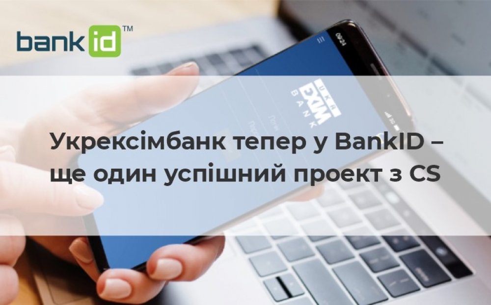 [Укрэксимбанк теперь в BankID – еще один успешный проект с CS]