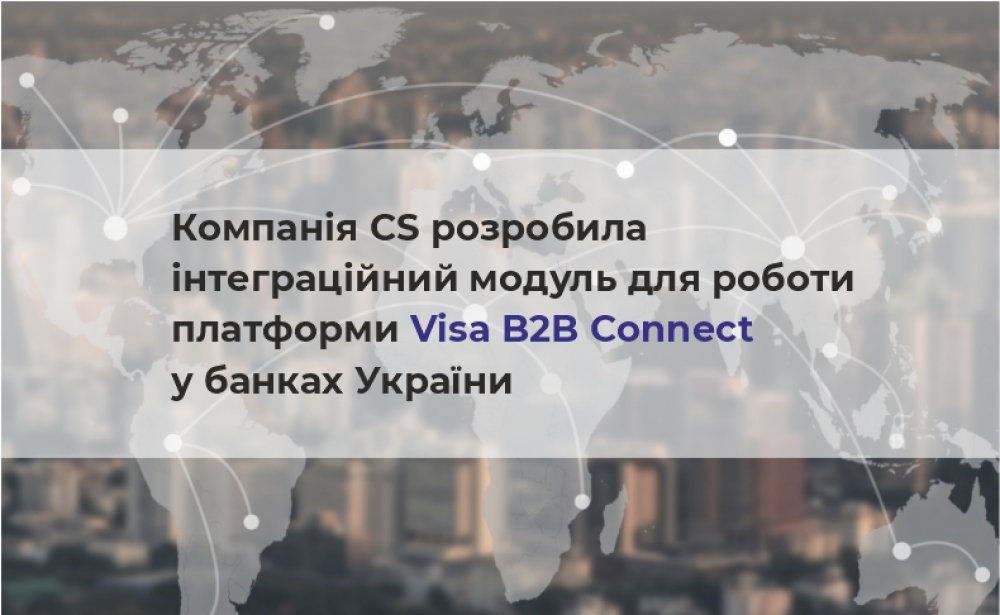 [Компанія CS розробила інтеграційний модуль для роботи платформи Visa B2B Сonnect у банках України]