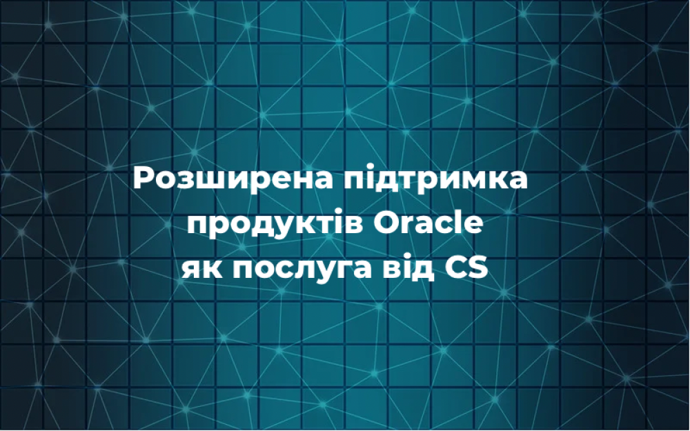 [Розширена підтримка продуктів Oracle як послуга від CS]
