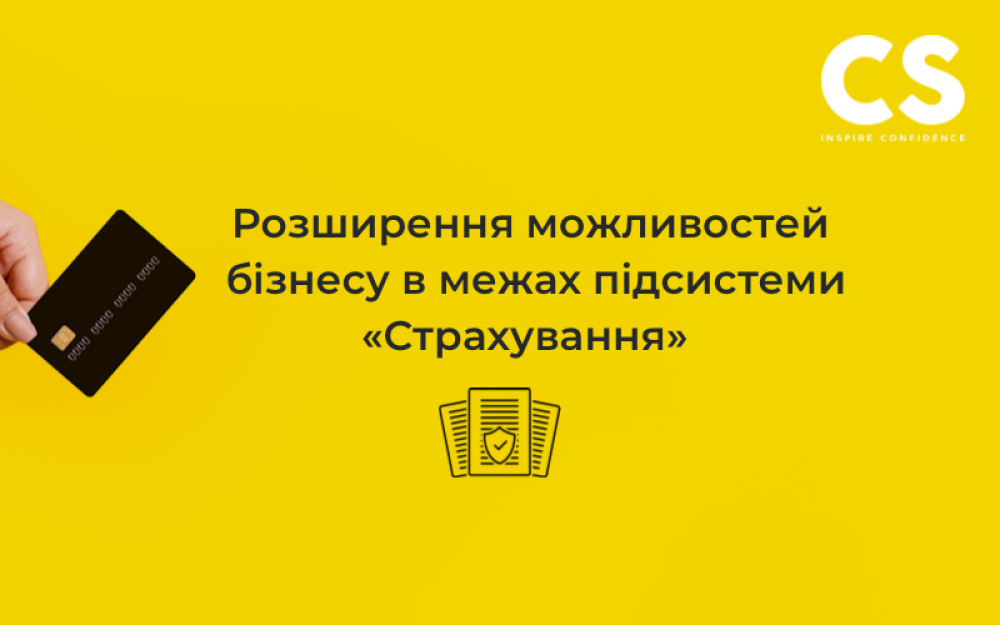 [Розширення можливостей бізнесу в межах підсистеми «Страхування»]