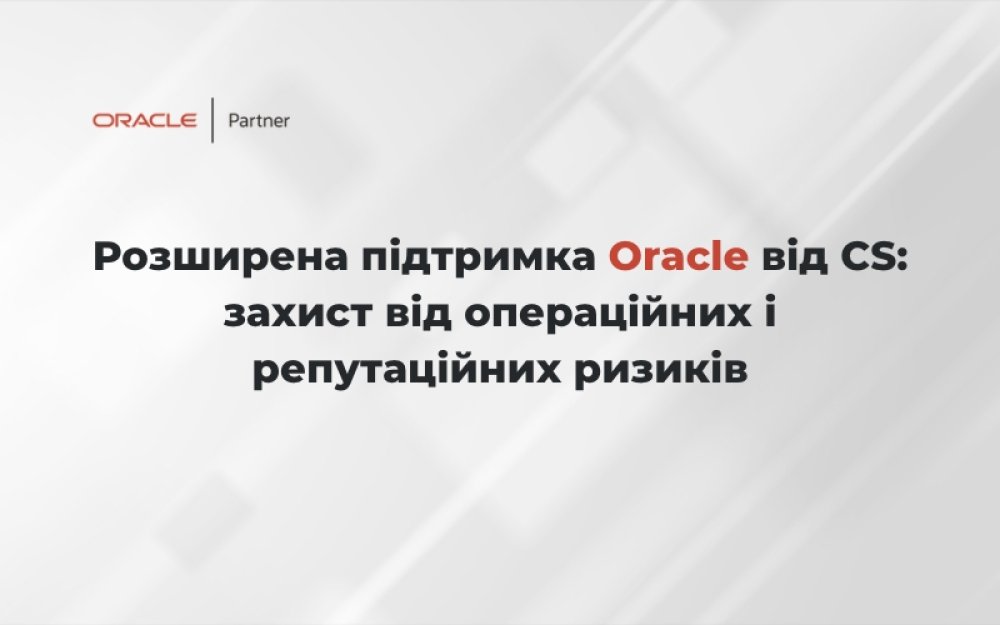 [Extensive Technical Support of Oracle Products by CS. Protection from Operational and Reputational Risks]