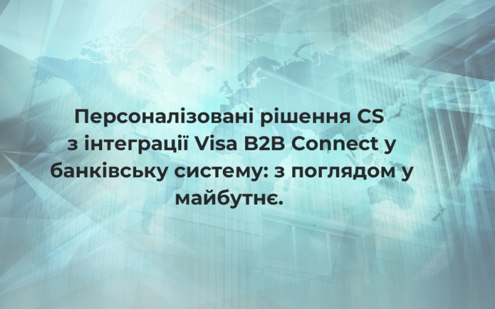 [Персонализированные решения CS по интеграции Visa B2B Connect в банковскую систему: с прицелом в будущее.]