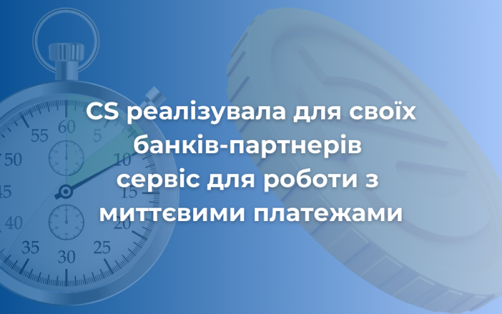 [CS реалізувала для своїх банків-партнерів сервіс для роботи з миттєвими платежами]