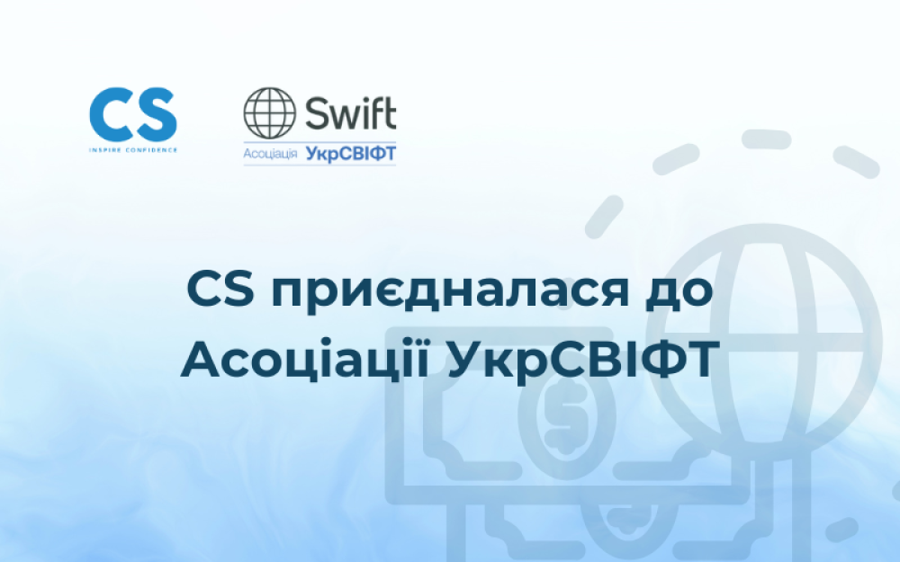 [CS has become an associate member of the UkrSWIFT Association]