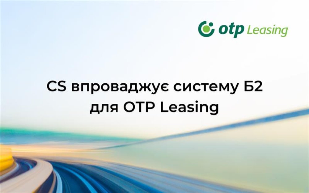 [CS впроваджує систему Б2 для OTP Leasing]