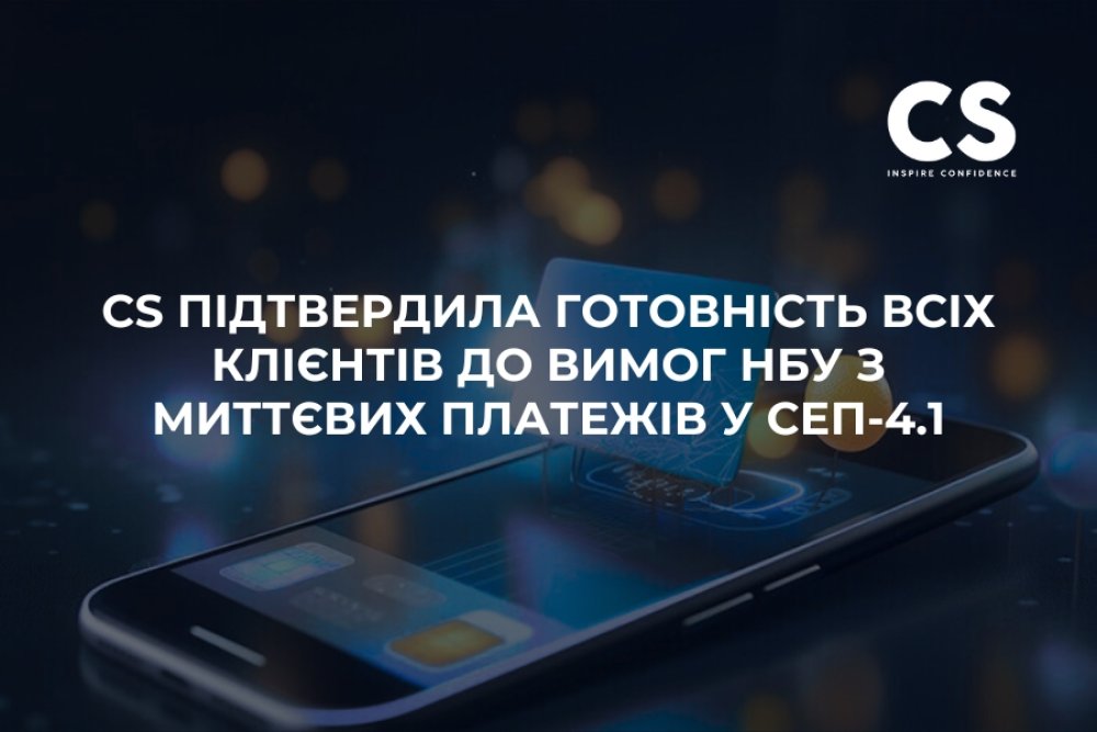 [CS has confirmed that all its clients are ready to meet the NBU’s requirements for instant payments in SEP-4.1.]