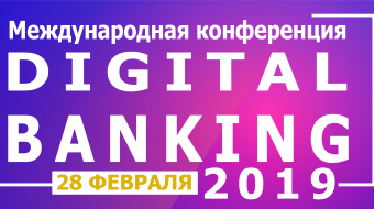 [CS at the "Digital Banking 2019" International Conference]