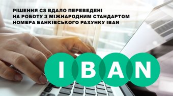 [Решения CS успешно переведены на работу с международным стандартом номера банковского счёта IBAN]
