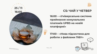 [CSWebinar 4: Чай у четвер (2021)]