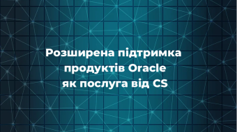[Расширенная поддержка продуктов Oracle как услуга от CS]