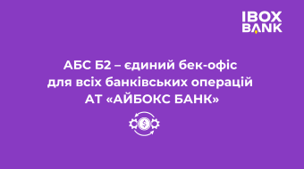 [АБС Б2 – єдиний бек-офіс для всіх банківських операцій АТ «АЙБОКС БАНК»]