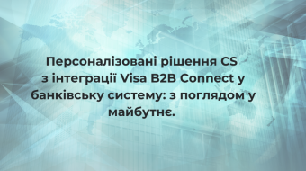 [Персоналізовані рішення CS з інтеграції Visa B2B Connect у банківську систему: з поглядом у майбутнє]