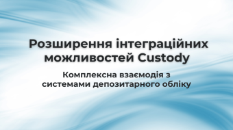 [Розширення інтеграційних можливостей Custody. Комплексна взаємодія з системами депозитарного обліку]