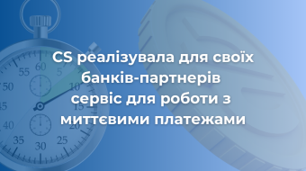 [CS реалізувала для своїх банків-партнерів сервіс для роботи з миттєвими платежами]