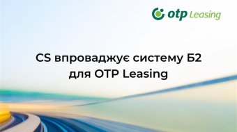 [CS внедряет систему Б2 для OTP Leasing]