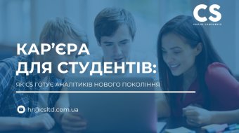 [Кар’єра для студентів: як CS готує аналітиків нового покоління]