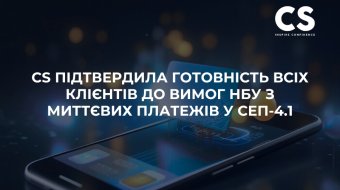 [CS has confirmed that all its clients are ready to meet the NBU’s requirements for instant payments in SEP-4.1.]